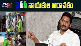 ఏపీలో వైసీపీ అరాచకాలు: YSRCP Leaders Over Action | CM Jagan | TV5 News