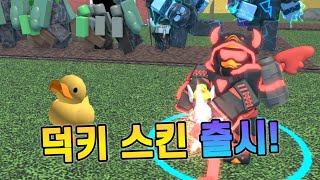 타디시 덕키 스킨 6종 출시!ㅣ〔RobloxㅣTower Defense Simulator〕