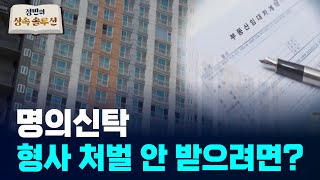 명의신탁으로 인한 세금폭탄, 형사처벌 I 부동산실명법