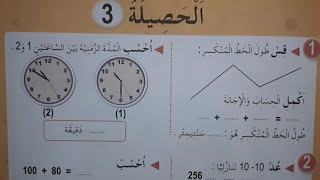 حل الحصيلة 3 صفحة 75 من كتاب الرياضيات للسنة الثانية ابتدائي