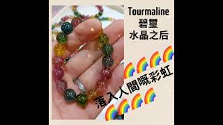 碧璽•Tourmaline