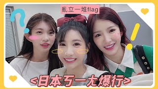 Rakuten Girls 日本vlog 第二彈 日本展場大公開 感動到落淚篇（feat ‎@aviva_1028  #穎樂）