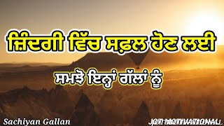 ਜ਼ਿੰਦਗੀ ਵਿੱਚ ਸਫ਼ਲ ਹੋਣ ਲਈ ਕਿਨ੍ਹਾਂ ਗੱਲਾਂ ਨੂੰ ਸਮਝੋ  • Motivational thoughts in Punjabi