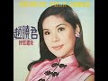 趙曉君 lily chao 扡起你的蓋頭 1968