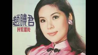 趙曉君 Lily Chao-扡起你的蓋頭 1968