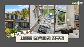 보여줘 홈즈 | 시애틀 커클랜드 50억 집구경!