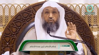 69 | ( إحكام الأحكام شرح عمدة الأحكام ) أ.د.حسن بخاري | الأربعاء 04-05-1446