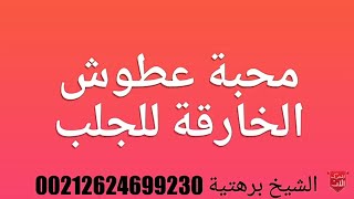 محبة قوبة جلب حبيب محبة عطوش الخارقة للجلب سريعة جدا 00212624699230