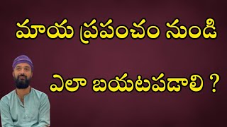 మాయ ప్రపంచం నుండి ఎలా బయటపడాలి | How To Get Out Of Maya | @AvadhutaSamartha