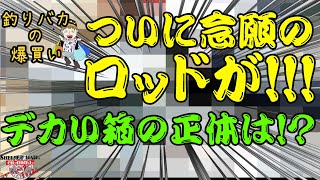 ついに待ちに待った待望のロッドが・・・デカい箱には何が入ってる？・・・釣りバカの爆買い　釣具を買いまくる男【釣りバカの爆買い】【今回は何買った】【釣具開封】【バス釣り】【シャーベットヘアーチャンネル】