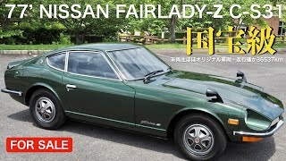 【FOR SALE】77年式 フェアレディZ C-S31 未再生ほぼオリジナル状態！走行僅か36537km！ノスタルジック・ヒーロー153号で紹介された！匂いまで新しい驚愕の一台！なんと手放します！！