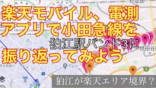 楽天モバイル、アプリで小田急線電測を振り返ってみよう。狛江あたりが楽天エリア境界？