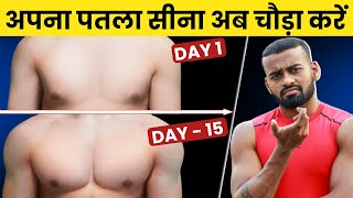 Get Bigger Chest in 15 DAYS ! | ऐसे सीना चौड़ा करें (15 दिन में )