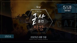 2021.08.05 목요일 군사훈련직강 (실시간 방송) 51과 영혼몸 2