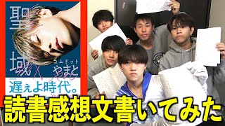 【コムドットやまと】聖域の読書感想文ガチで書いてみた