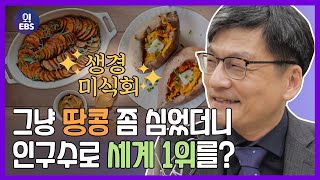 [오천만의 생활경제] 감자와 땅콩, 세계 역사에 영향을 미치다!ㅣ최준영 박사의 세계 경제 기행