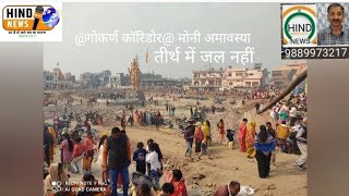 #golagokarannath_gokaran_corridor_मौनी_ अमावस्या- शिव भक्तों की भारी भीड़- बिना जल- आचमन के हुई पूजा