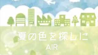 夏の色を探しに/ふらはみお/AIR cover