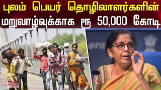 புலம் பெயர் தொழிலாளர்களின் மறுவாழ்வுக்காக ரூ. 50,000 கோடி