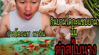 ตำสไบนาง,ตำผ้าขี้ริ้ว,กินยามใดกะแซบยามนั้น บ่าวโคกแซ  พากิน