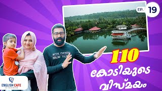 110 കോടിയുടെ വിസ്മയം 😍😍😍 | കേരളത്തിന്റെ അഭിമാനം | Mango Meadows Kottayam  | kerala trip Episode 19