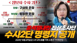 [24.12.27.] 윤석열내란 진상조사단 '수사2단 명령지' 공개