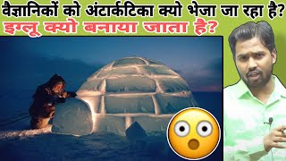 वैज्ञानिकों को अंटार्कटिका क्यो भेजा जा रहा है? || इग्लू क्यो बनाया जाता है? #khansir #khansirpatna