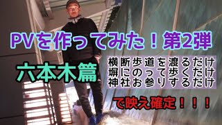 vlog 六本木