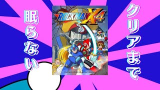 【ロックマンX4】クリアまで眠らない！ロックマンX4をプレイ！X編【耐久】