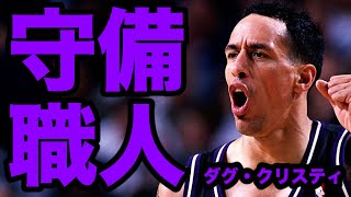 【NBA】戦力外からエースキラーに変貌した苦労人　ダグ・クリスティ