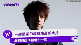 一路繁花拍攝時尚芭莎大片 展現各自年輕魅力一面【Yahoo TV #娛樂星聞】