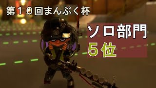 【第10回まんぷく杯】ソロ部門5位　kasu84視点【サーモンランNW／Splatoon3】