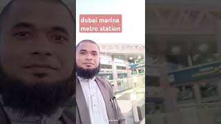 dubai marina metro station || ঘুরে দেখা হলো মেট্রোরেল ট্রাম জুমেরা