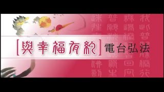 2016_02_13 與幸福有約 第 111 集