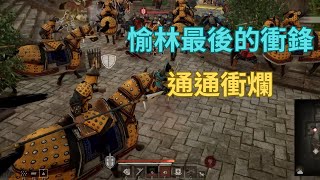 《戰意 Conqueror's Blade》- 榆林繞背三殺｜河間地堡防守本陣｜