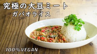 【100％VEGAN】肉より大豆！！ガパオライス！！