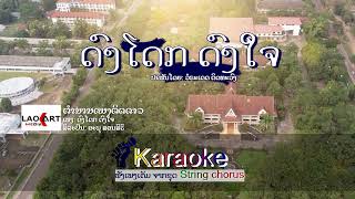 ດົງໂດກດົງໃຈ ຄາຣາໂອເກະ - Anou SONESIRI [KARAOKE] Lao Art Media