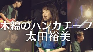 【太田裕美／木綿のハンカチーフ】関西のバンドが歌ってみた！Cover by ”SAPPY”