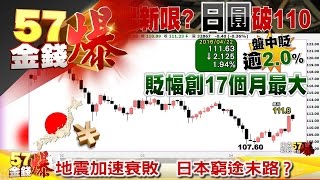 地震加速衰敗　日本窮途末路？《５７金錢爆》2016.0425