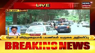 Ooty | தொடர் விடுமுறையால் உதகையில் குவிந்த சுற்றுலா பயணிகள் | Tamil News