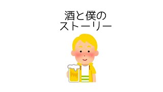 【すとぷり文字起こし】酒と僕のストーリーの曲が出来た瞬間