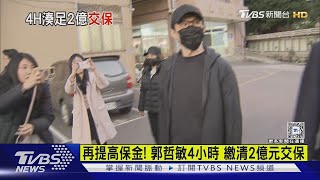 再提高保金! 郭哲敏4小時 繳清2億元交保｜TVBS新聞 @TVBSNEWS01