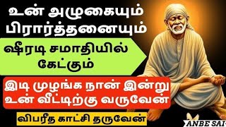 ஷீரடி சமாதியில் கேட்கும் இதை செய்தால் SHIRDI SAI BABA ADVICE IN TAMIL ANBE SAI அன்பே சாய்