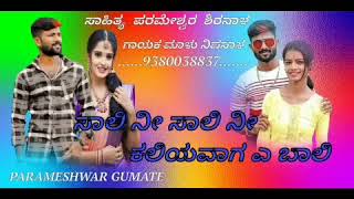 ❤️ ಸಾಲಿ ನೀ ಸಾಲಿ ನೀ ಕಲಿಯವಾಗ ಎ ಬಾಲಿ  //🖊️     👆 ಸಾಹಿತ್ಸ.. ಪರಮೇಶ್ವರ ಶಿರನಾಳ   👈