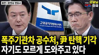 폭주기관차 공수처, 尹 탄핵 기각을 자기도 모르게 도와주고 있다 / 원영섭 변호사 [굿대 초대석]