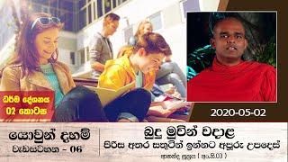 යොවුන් දහම් වැඩසටහන 06 | බුදු මුවින් වදාළ පිරිස අතර සතුටින් ඉන්නට අපූරු උපදෙස්