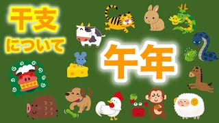 🔮午年・年末特別企画🔮12干支について・性格・長所・短所・12干支✖️12干支相性診断⭐️概要欄みてね💕