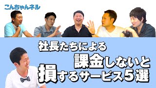 社長たちによる課金しないと損するサービス