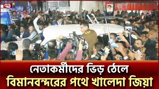 নেতাকর্মীদের ভিড়, খালেদা জিয়ার গাড়িবহরের ধীরগতি | Ekattor TV