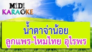 น้ำตาจ่าน้อย - ลูกแพร ไหมไทย อุไรพร | MIDI KARAOKE มิดี้ คาราโอเกะ